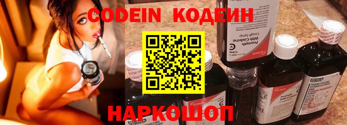 Кодеин напиток Lean (лин)  Вход с VPN  Валуйки  Кодеин Purple Drank 