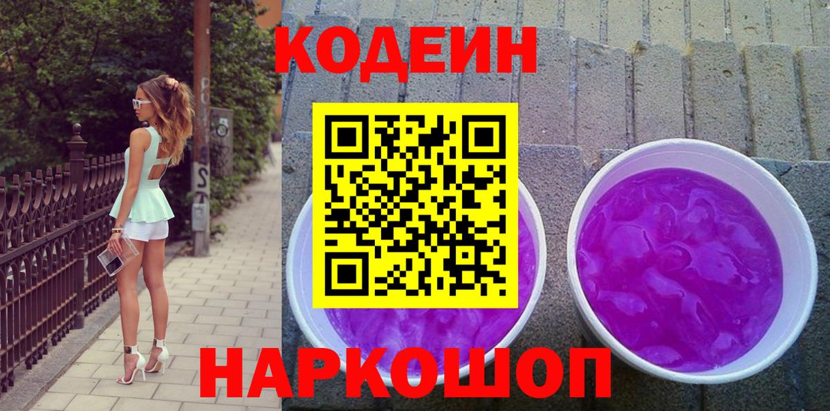 Codein Purple Drank Валуйки